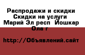 Распродажи и скидки Скидки на услуги. Марий Эл респ.,Йошкар-Ола г.